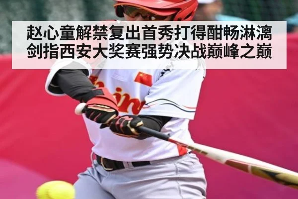 赵心童解禁复出首秀打得酣畅淋漓 剑指西安大奖赛强势决战巅峰之巅