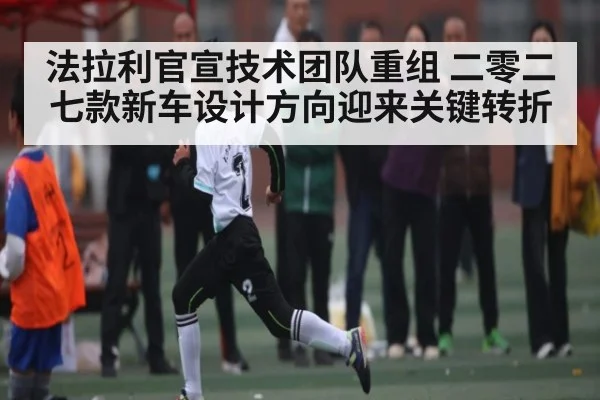 法拉利官宣技术团队重组 二零二七款新车设计方向迎来关键转折