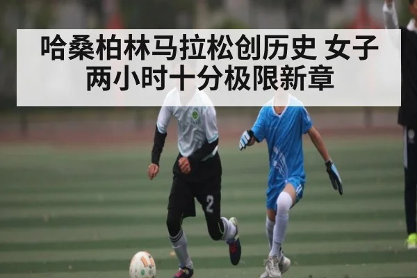 哈桑柏林马拉松创历史 女子两小时十分极限新章