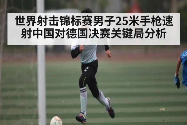 世界射击锦标赛男子25米手枪速射中国对德国决赛关键局分析
